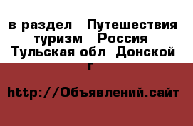  в раздел : Путешествия, туризм » Россия . Тульская обл.,Донской г.